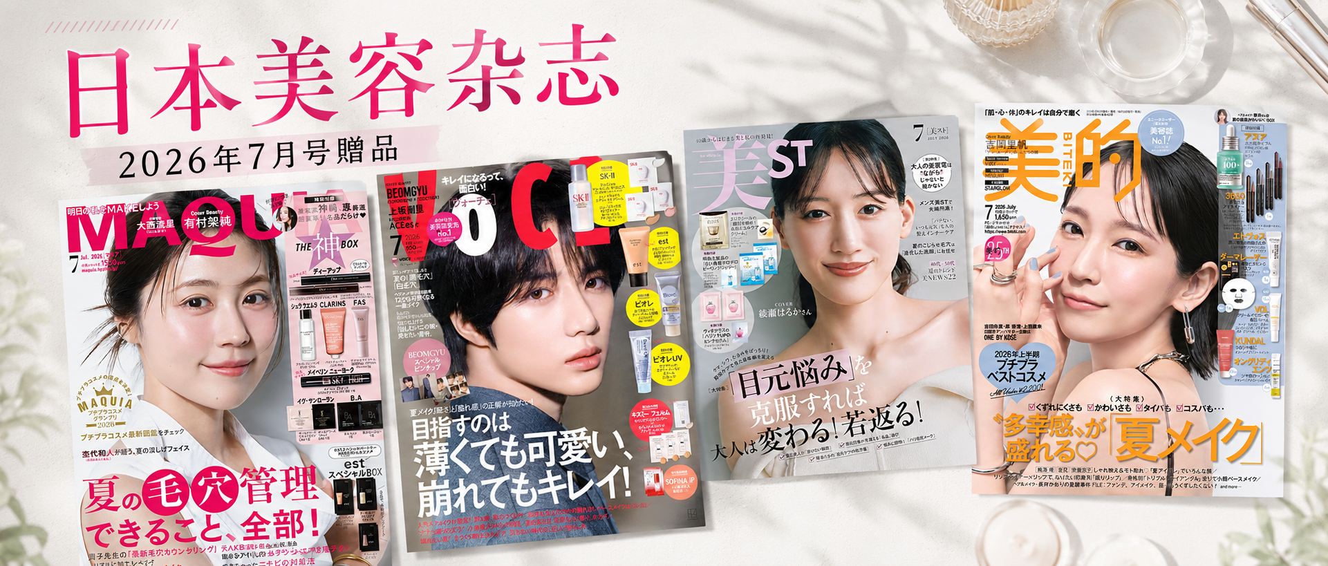 SK-II、ELIXIR、POLA 大牌试用装，随刊免费送！