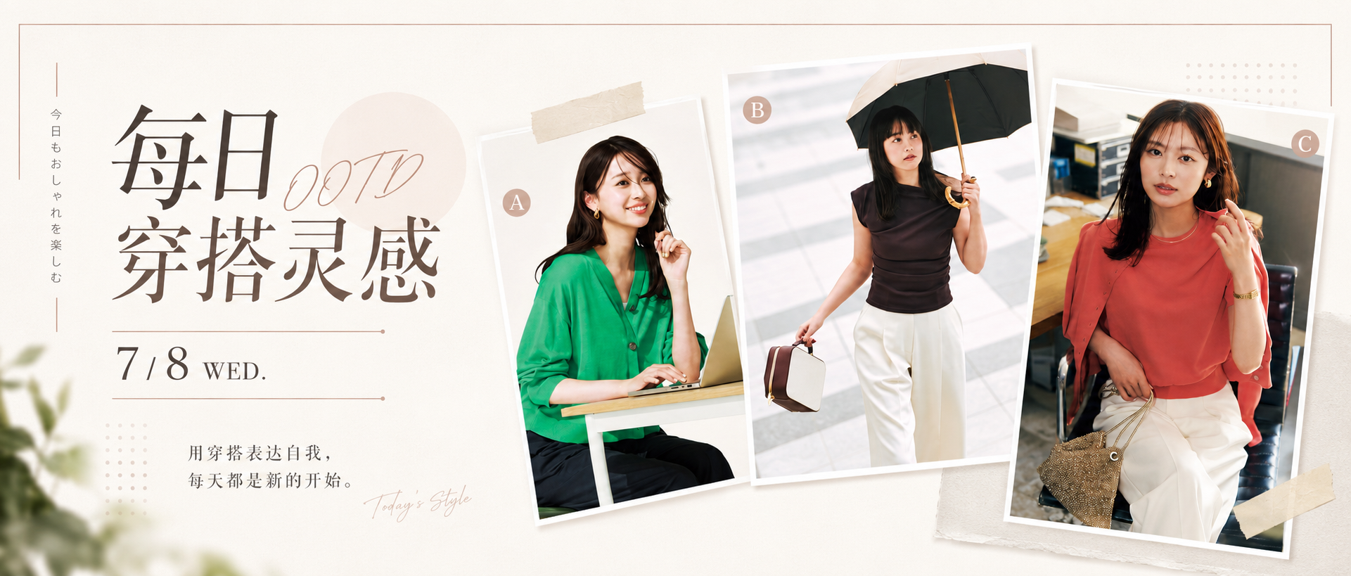 日杂穿搭 OOTD｜绿色、巧克力色与珊瑚红夏季搭配
